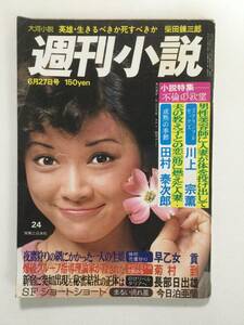 週刊小説 1975年(昭和50年)6月27日号●表紙野口みどり/田口久美/五月みどり/沢田研二/渚リール [管A-57]