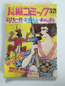 長編コミック 1973年(昭和48年)3月21日号●九竜鉄/浅井政宣/平野仁/勝木てるお [管A-57]