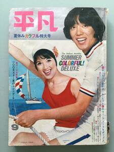 月刊 平凡 1969年(昭和44年)9月号●フォーリーブス/トワエモア/ザテンプターズ/ピンキラ/沢田研二/小川ローザ/カルメンマキ [管A-61] 