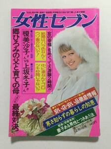 女性セブン 1974年(昭和49年)12月11日号●西城秀樹/山口百恵/あべ静江/桜田淳子/郷ひろみ/中山りつ子/加賀まりこ/黛ジュン [管A-61] 