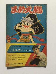 小学六年生５月号付録 昭和37年●「まめ大鵬」田中タンク/1962年度 プロ野球 12球団メンバー [管A-54] 