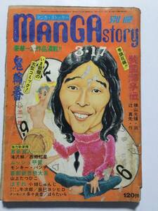 別冊マンガストーリー 1973年(昭和48年)3月17日号●モンキーパンチ/小畑しゅんじ/西郷虹星 ※落丁ありジャンク [管A-54] 