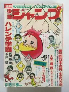 週刊少年ジャンプ 1970年(昭和45年)6月15日号 第25号●再開第一回ハレンチ学園/あらし!三匹/ヌスット 他 レトロ [管A-52] 