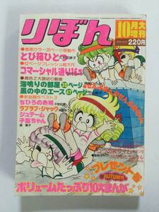 りぼん 1975年(昭和50年)10月大増刊号●久木田律子/南部ひろみ/川山節子/中沢りょう/神野あつ子 他 [管A-52] 