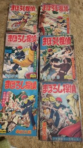 中古品、少年画報付録、まぼろし探偵、桑田次郎、昭和33年5月号より昭和 33年11月号、計６冊