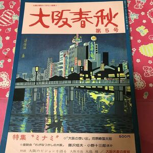 大阪春秋　第5号　ミナミ　心斎橋筋由来記　大阪歌舞伎の絶望　法善寺横丁　大阪名家の家紋　源平紋の由来　昭和50年発行　②A