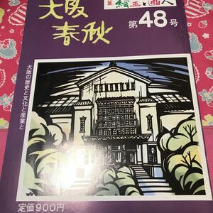 大阪春秋　第48号　おおさかの絵画と画人　大坂絵画名選集　浮世絵　富岡鉄斎　森派の画人　大阪の閨秀画家　与謝蕪村　日根対山　目録