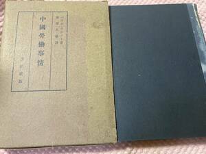 「初版/昭和16年」中国労働事情　パウル・アルント, 沈覲辰, 羅挙芬　満洲の日給賃銀 支那の鉄道労働者 天津・靑島・上海・南京・杭州