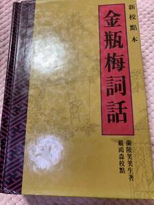 「初版/1986年」中国：蘭陵笑笑生著「金瓶梅詞話」新校本　中国図書刊行社＆香港三聯書店 ②E