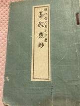 碁經衆妙　燗柯堂元美　明治39年発行　囲碁　古書　和本　アンティーク_画像5