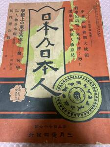 1912年　月刊　日本乃日本人　明治４５年第577号学術上の東洋西洋-幾何学　中華民国初期大統領　支那は興起し得べきや　満朝の功罪　禁酒法