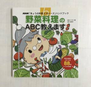 23AN-209 本 書籍 NHK「きょうの料理ビギナーズ」ハンドブック 野菜料理のABC教えます 高木 ハツ江 NHK出版