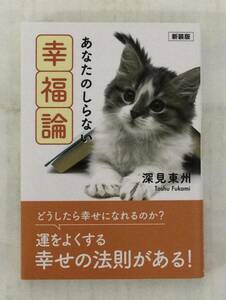 23AN-215 未使用品 本 書籍 あなたの知らない幸福論 深見東州 たちばな出版 ワールドメイト