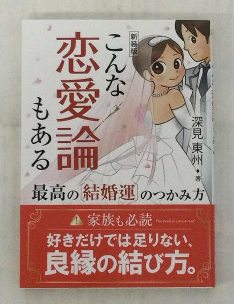 23AN-213 未使用品 本 書籍 こんな恋愛論もある 深見東州 たちばな出版 ワールドメイト