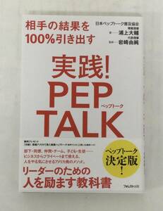 23AN-220 本 書籍 実践！PEP TALK 浦上大輔 フォレスト出版