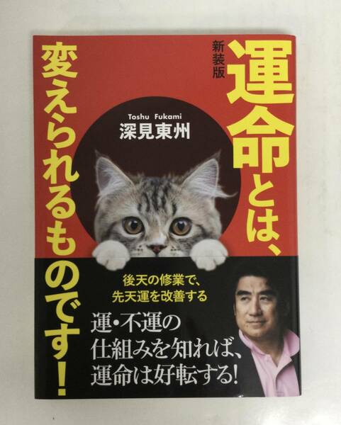 23AN-233 未使用品 本 書籍 運命とは、変えられるものです！ 深見東州 たちばな出版 ワールドメイト 