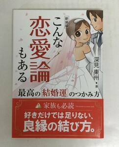 23AN-229 未使用品 本 書籍 あなたのしらない幸福論 深見東州 たちばな出版 ワールドメイト 