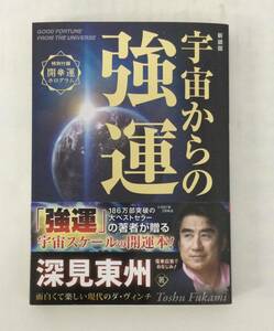 23AN-228 未使用品 本 書籍 宇宙からの強運 深見東州 たちばな出版 ワールドメイト 