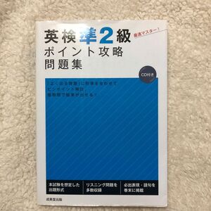 英検準２級ポイント攻略問題集 成美堂出版編集部