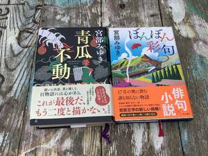 宮部みゆき　ぼんぼん彩句　青瓜不動(三島屋シリーズ)セット