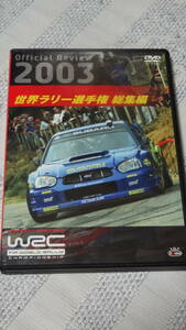 世界ラリー選手権　総集編　2003　WRC　中古DVD