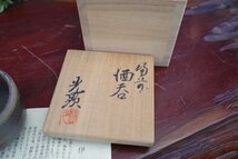 ○備前焼　ぐいのみ　猪口　日幡光顕　煎茶道具　酒器　レトロ　昭和　和モダン　ヴィンテージ　古道具のgplus広島 2311i_画像6