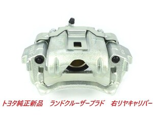 ★トヨタ純正新品★ＴＯＹＯＴＡ　ランドクルーザープラド　右リヤキャリパー　Ｊ７　ＫＺＪ７８Ｗ　ＫＺＪ７１Ｗ