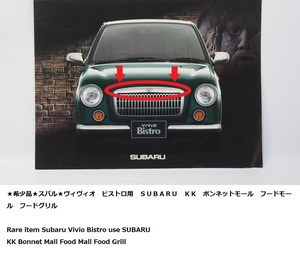 ★希少品★スバル★ヴィヴィオ　ビストロ用　ＳＵＢＡＲＵ　ＫＫ　ボンネットモール　フードモール　フードグリル