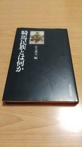 騎馬民族とは何か　江上波夫　毎日新聞社