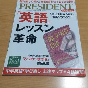 【送料無料】ＰＲＥＳＩＤＥＮＴ　プレジデント　2022.4.29号　「英語」レッスン革命