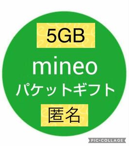 mineo マイネオ パケットギフト 5GB