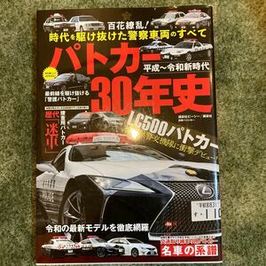 平成〜令和新時代パトカー30年史 百花繚乱! 時代を駆け抜けた警察車両のすべて