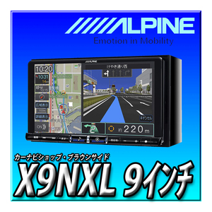 X9NXL 2023年度最新版 当日出荷 (X9NX2の廉価版 無料地図更新１回付) 地図年度2022年度版 アルパイン ビッグX 9型 9インチ カーナビ