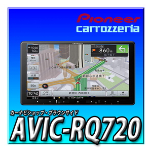 AVIC-RQ720 新品未開封 当日出荷 送料無料 9型HD パイオニア カロッツェリア 楽ナビ 新品 地図更新無料 Bluetooth接続 カーナビ 9インチ
