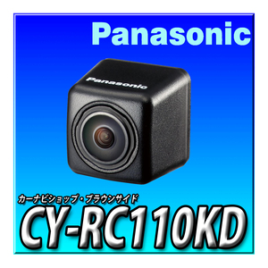 CY-RC110KD（CY-RC100KDの後継新型）新品未開封 当日出荷 新品 送料無料 パナソニック ストラーダ RCA接続　バックカメラユニット
