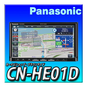 CN-HE01D 新品未開封 パナソニック ストラーダ 新品 HD液晶 2DIN180mm 地デジ DVD CD録音 Bluetooth カーナビ Strada