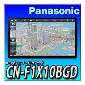 CN-F1X10BGD ブルーレイ再生 新品未開封 送料無料 2DIN用10インチフローティングカーナビ 地図更新無料 有機EL パナソニックストラーダ