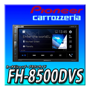 FH-8500DVS 新品未開封 当日出荷 ディスプレイオーディオ 送料無料 6.8V型 DVD CD Bluetooth USB カロッツェリア パイオニア