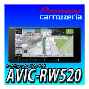 AVIC-RW520 当日出荷 新品未開封 送料無料 パイオニア カロッツェリア 楽ナビ 7型HD幅200mm 新品 地図更新無料付 Bluetooth接続 カーナビ