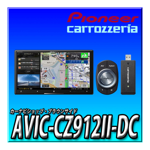 AVIC-CZ912II-DC 新品未開封 当日出荷 送料無料 カロッツェリア サイバーナビ パイオニア 2DIN 7型 Bluetooth ネットワークスティック付き