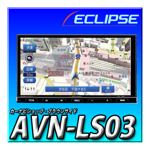 AVN-LS03 新品未開封 送料無料 イクリプス 180mm2DIN 地デジ DVD再生 CD Bluetooth 多言語:日本語,英語,中国語,韓国語に対応 カーナビ