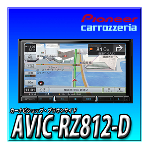 AVIC-RZ812-D (AVIC-RZ712同等品) 当日出荷 地図更新無料 幅180mm 7V型HD TV DVD CD Bluetooth SD 楽ナビ パイオニア カロッツェリア