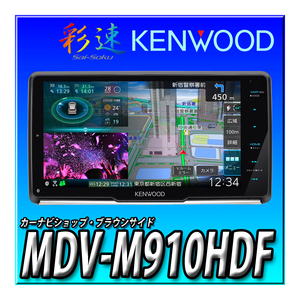 MDV-M910HDF【1万円キャッシュバック対象商品】新品未開封 送料無料 9インチ 地図更新付 JVCケンウッド 彩速ナビ カーナビ