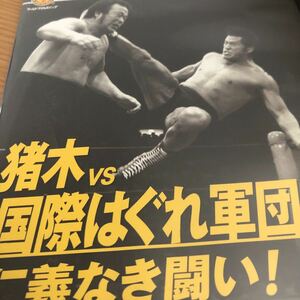 燃えろ新日本プロレスDVD アントニオ猪木対国際はぐれ軍団