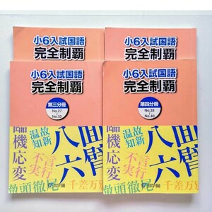 b6. 浜学園　小６　入試国語 完全制覇 第一分冊〜第四分冊 　(巻末に解答・解説)あり