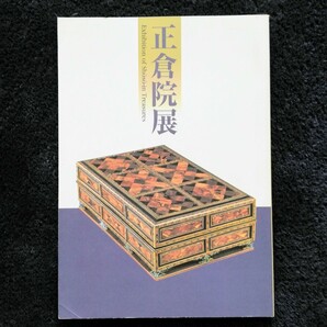a6. 正倉院展目録　平成九年 奈良国立博物館 発行 (1997年)