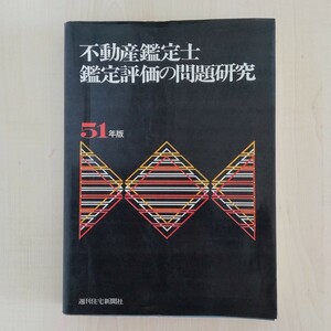 b7.. 不動産鑑定士 鑑定評価の問題研究 51年版