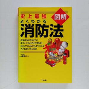 a4． 史上最強図解　よくわかる消防法／大脇賢次【著】