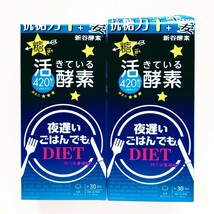 【新谷酵素】 夜遅いごはんでも DIET スタンダード+ 約30回分／賞味期限2024.04.30 ／2個セット_画像2