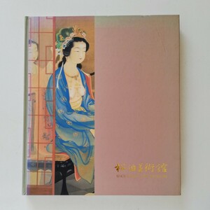 a3．【図録】松伯美術館 ー松伯美術館所蔵品図録ー 平成6年 発行：松伯美術館